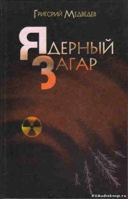 Слушайте бесплатные аудиокниги на русском языке | Audiobukva.ru Медведев Григорий - Чернобыльская тетрадь. Ядерный загар