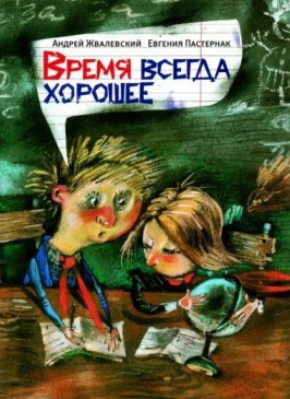 Слушайте бесплатные аудиокниги на русском языке | Audiobukva.ru Жвалевский Андрей и Пастернак Евгения - Время всегда хорошее