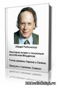 Слушайте бесплатные аудиокниги на русском языке | Audiobukva.ru Радзинский Эдвард - Несколько встреч с покойным господином Моцартом