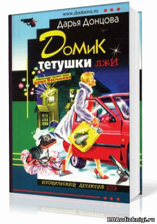 Слушайте бесплатные аудиокниги на русском языке | Audiobukva.ru Донцова Дарья - Домик тетушки лжи