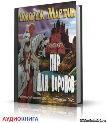 Слушайте бесплатные аудиокниги на русском языке | Audiobukva.ru Мартин Джордж - Пир Стервятников
