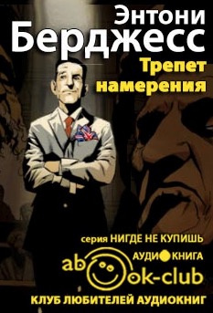 Слушайте бесплатные аудиокниги на русском языке | Audiobukva.ru Бёрджесс Энтони - Трепет намерения