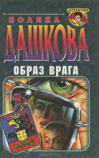 Слушайте бесплатные аудиокниги на русском языке | Audiobukva.ru Дашкова Полина - Образ врага