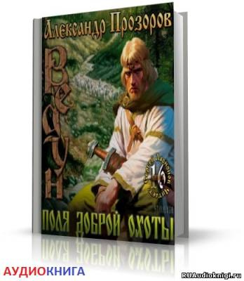 Слушайте бесплатные аудиокниги на русском языке | Audiobukva.ru Прозоров Александр - Поля доброй охоты