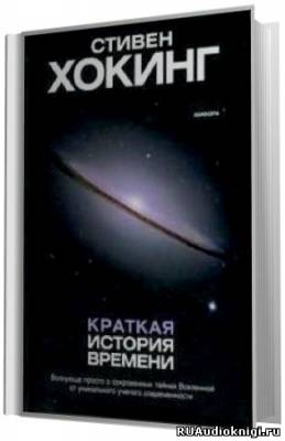 Слушайте бесплатные аудиокниги на русском языке | Audiobukva.ru Хокинг Стивен - Краткая история времени. От большого взрыва до чёрных дыр