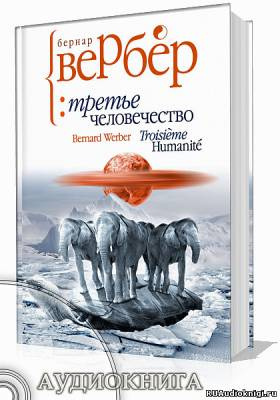 Слушайте бесплатные аудиокниги на русском языке | Audiobukva.ru Вербер Бернар - Третье человечество