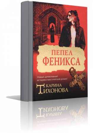 Слушайте бесплатные аудиокниги на русском языке | Audiobukva.ru Тихонова Карина - Пепел Феникса