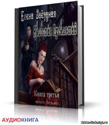 Слушайте бесплатные аудиокниги на русском языке | Audiobukva.ru Звездная Елена - Академия Проклятий. Книга 3