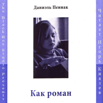 Слушайте бесплатные аудиокниги на русском языке | Audiobukva.ru Пеннак Даниэль - Как роман