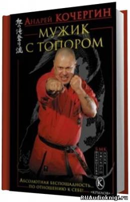 Слушайте бесплатные аудиокниги на русском языке | Audiobukva.ru Кочергин Андрей - Мужик с топором