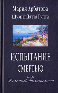 Слушайте бесплатные аудиокниги на русском языке | Audiobukva.ru Арбатова Мария, Гупта Шумит Датта - Испытание смертью, или Железный филателист