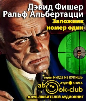 Слушайте бесплатные аудиокниги на русском языке | Audiobukva.ru Фишер Дэвид, Альбертацци Ральф - Заложник №1
