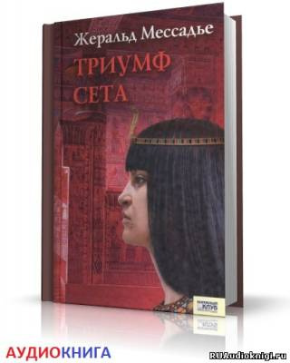 Слушайте бесплатные аудиокниги на русском языке | Audiobukva.ru Мессадье Жеральд - Триумф Сета