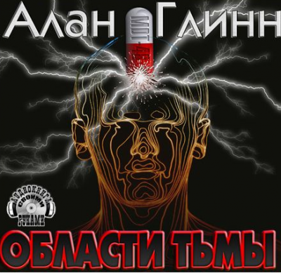 Слушайте бесплатные аудиокниги на русском языке | Audiobukva.ru Глинн Алан - Области тьмы