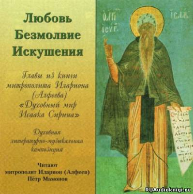 Слушайте бесплатные аудиокниги на русском языке | Audiobukva.ru Сирин Исаак - Любовь. Безмолвие. Искушения