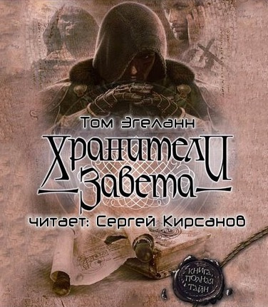 Слушайте бесплатные аудиокниги на русском языке | Audiobukva.ru Эгеланн Том - Хранители Завета