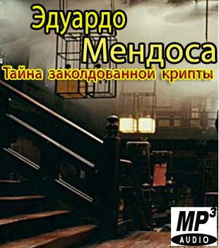Слушайте бесплатные аудиокниги на русском языке | Audiobukva.ru Мендоса Эдуардо - Tайна заколдованной крипты