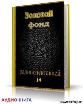 Слушайте бесплатные аудиокниги на русском языке | Audiobukva.ru Сборник радиоспектаклей №14