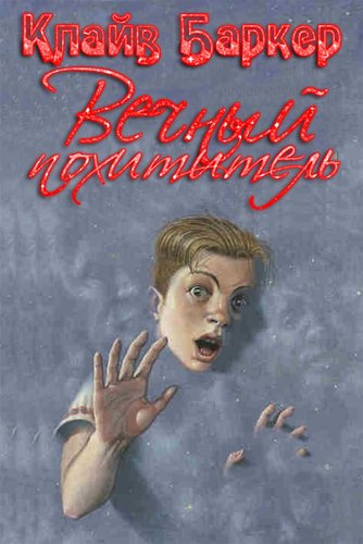 Слушайте бесплатные аудиокниги на русском языке | Audiobukva.ru Баркер Клайв - Вечный похититель