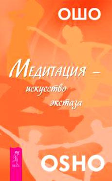 Слушайте бесплатные аудиокниги на русском языке | Audiobukva.ru Ошо Раджниш - Искусство внутреннего экстаза
