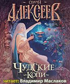 Слушайте бесплатные аудиокниги на русском языке | Audiobukva.ru Алексеев Сергей - Чудские копи