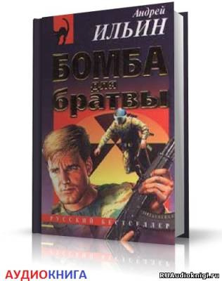 Слушайте бесплатные аудиокниги на русском языке | Audiobukva.ru Ильин Андрей - Бомба для братвы