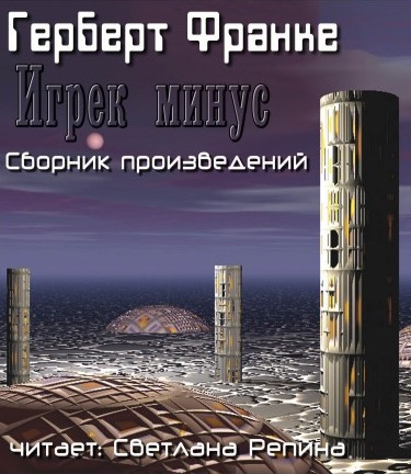 Слушайте бесплатные аудиокниги на русском языке | Audiobukva.ru Франке Герберт - Игрек минус