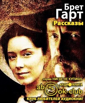 Слушайте бесплатные аудиокниги на русском языке | Audiobukva.ru Гарт Брет - Рассказы