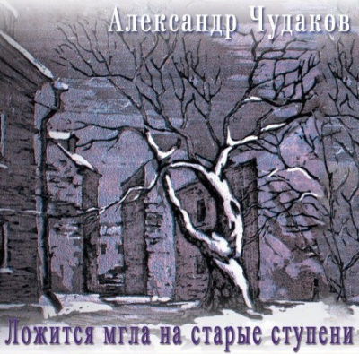 Слушайте бесплатные аудиокниги на русском языке | Audiobukva.ru Чудаков Александр - Ложится мгла на старые ступени