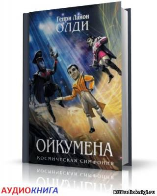 Слушайте бесплатные аудиокниги на русском языке | Audiobukva.ru Олди Генри - Кукольник