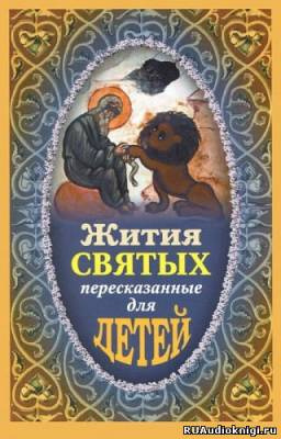 Слушайте бесплатные аудиокниги на русском языке | Audiobukva.ru Ильенко Виктор - Жития святых пересказанные для детей