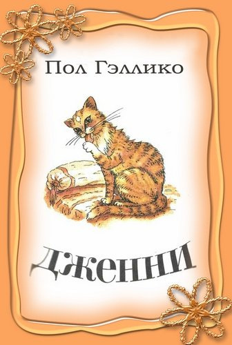 Слушайте бесплатные аудиокниги на русском языке | Audiobukva.ru Гэллико Пол - Дженни
