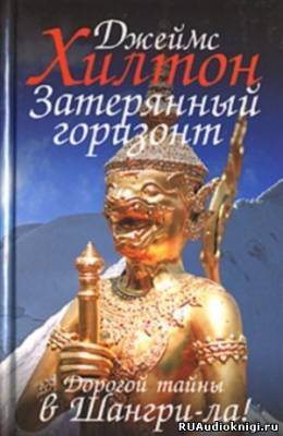 Слушайте бесплатные аудиокниги на русском языке | Audiobukva.ru Хилтон Джеймс - Затерянный горизонт