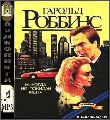Слушайте бесплатные аудиокниги на русском языке | Audiobukva.ru Роббинс Гарольд - Никогда не покидай меня