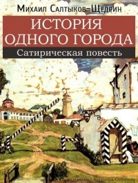 Слушайте бесплатные аудиокниги на русском языке | Audiobukva.ru Салтыков-Щедрин Михаил - История одного города