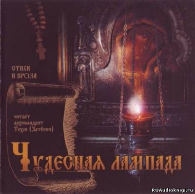 Слушайте бесплатные аудиокниги на русском языке | Audiobukva.ru Чудесная лампада