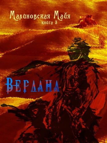 Слушайте бесплатные аудиокниги на русском языке | Audiobukva.ru Малиновская Майя - Вердана