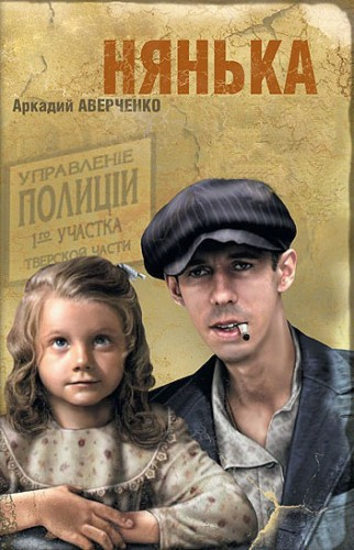 Слушайте бесплатные аудиокниги на русском языке | Audiobukva.ru Аверченко Аркадий - Нянька