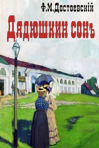 Слушайте бесплатные аудиокниги на русском языке | Audiobukva.ru Достоевский Федор - Дядюшкин сон