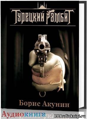 Слушайте бесплатные аудиокниги на русском языке | Audiobukva.ru Акунин Борис - Турецкий гамбит