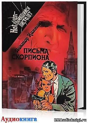 Слушайте бесплатные аудиокниги на русском языке | Audiobukva.ru Каннинг Виктор - Письма скорпиона