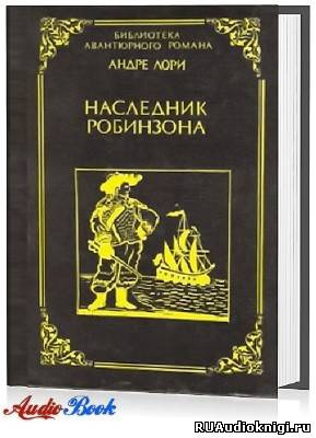 Слушайте бесплатные аудиокниги на русском языке | Audiobukva.ru Лори Андре - Наследник Робинзона
