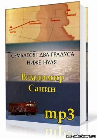 Слушайте бесплатные аудиокниги на русском языке | Audiobukva.ru Санин Владимир - Семьдесят два градуса ниже нуля