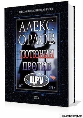 Слушайте бесплатные аудиокниги на русском языке | Audiobukva.ru Орлов Алекс - Тютюнин против ЦРУ
