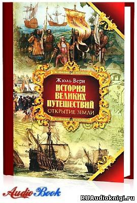 Слушайте бесплатные аудиокниги на русском языке | Audiobukva.ru Верн Жюль - Открытие Земли