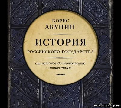 Слушайте бесплатные аудиокниги на русском языке | Audiobukva.ru Акунин Борис - История Российского Государства. От истоков до монгольского нашествия