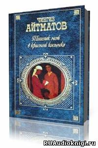 Слушайте бесплатные аудиокниги на русском языке | Audiobukva.ru Айтматов Чингиз - Тополек мой в красной косынке