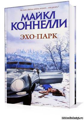 Слушайте бесплатные аудиокниги на русском языке | Audiobukva.ru Коннелли Майкл - Эхо-парк