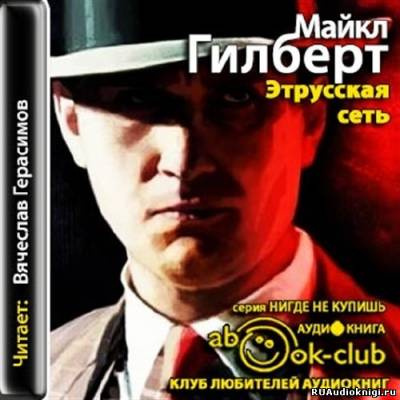 Слушайте бесплатные аудиокниги на русском языке | Audiobukva.ru Гилберт Майкл - Этрусская сеть
