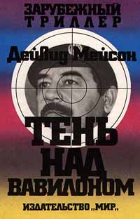 Слушайте бесплатные аудиокниги на русском языке | Audiobukva.ru Мейсон Дейвид - Тень над Вавилоном
